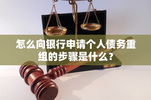 白河怎么向银行申请个人债务重组的步骤是什么？